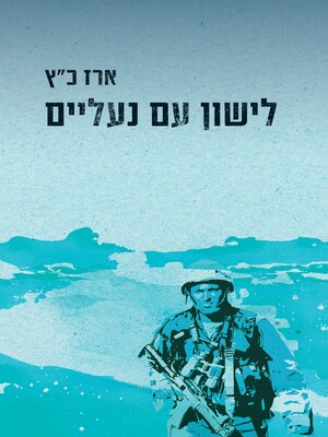 cover image of לישון עם נעליים